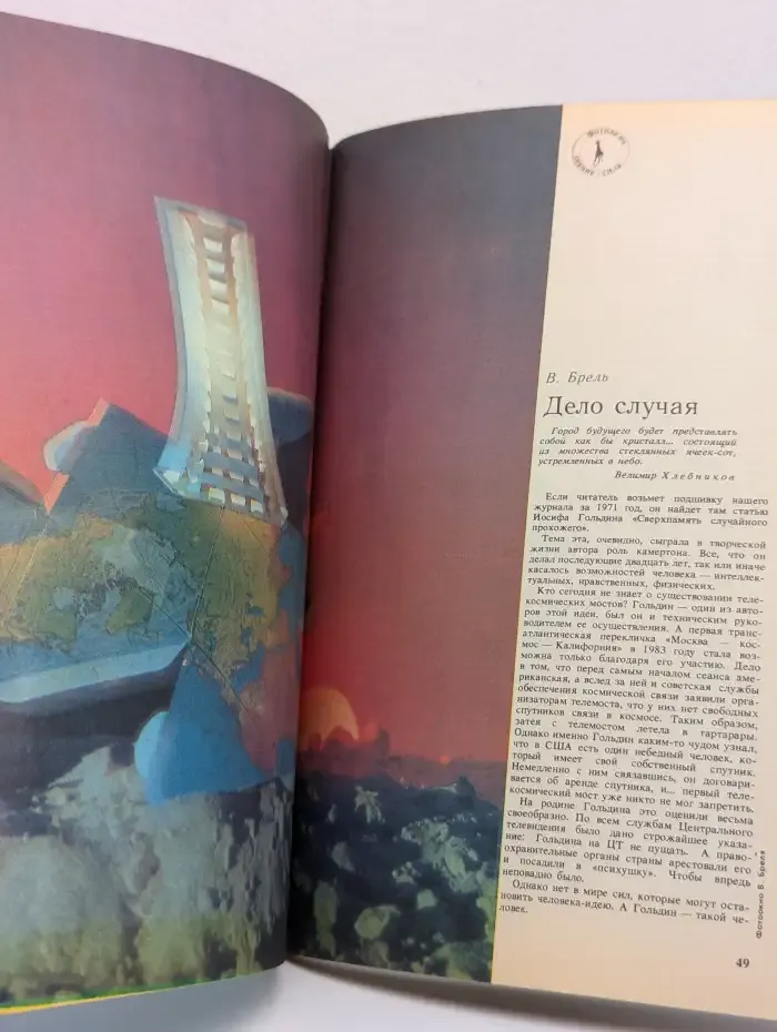 Журнал Знание - сила. Выпуск 10. 1991 год