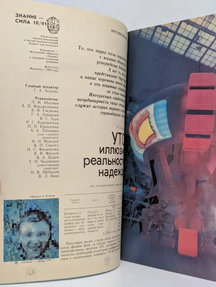 Журнал Знание - сила. Выпуск 10. 1991 год