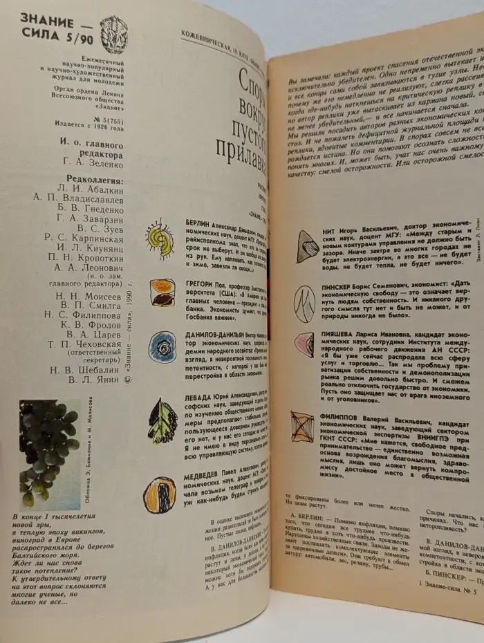 Знание-сила №5, 1990