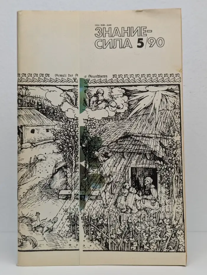 Знание-сила №5, 1990