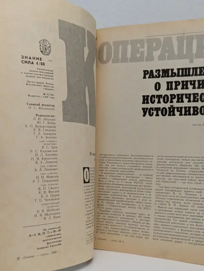 Журнал "Знание - сила". Выпуск № 4, 1988