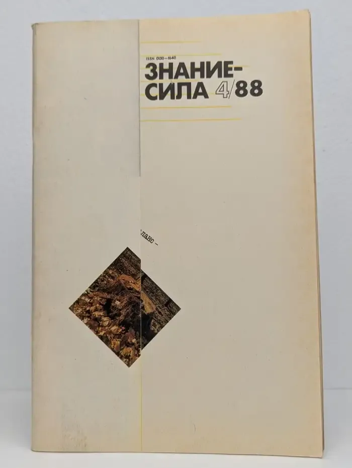 Журнал "Знание - сила". Выпуск № 4, 1988