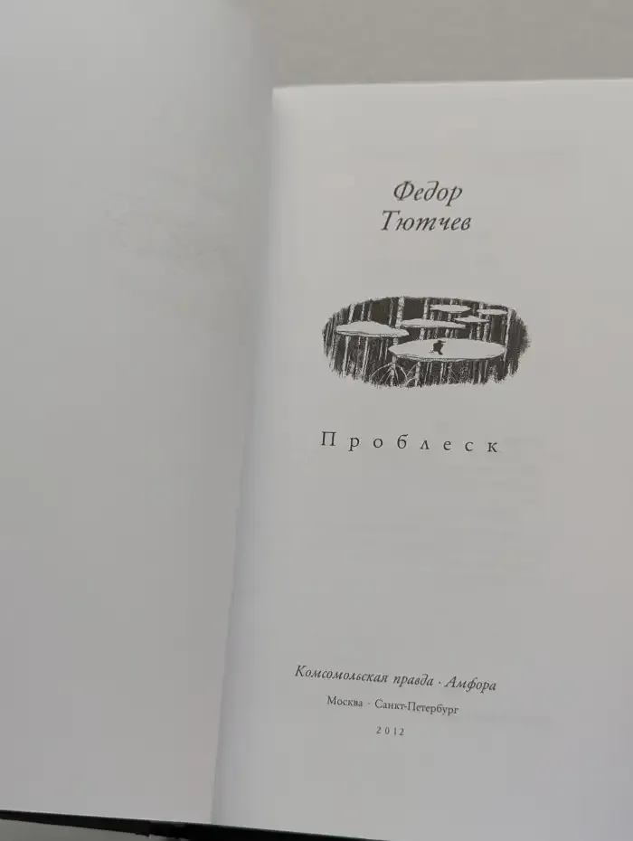 Проблеск