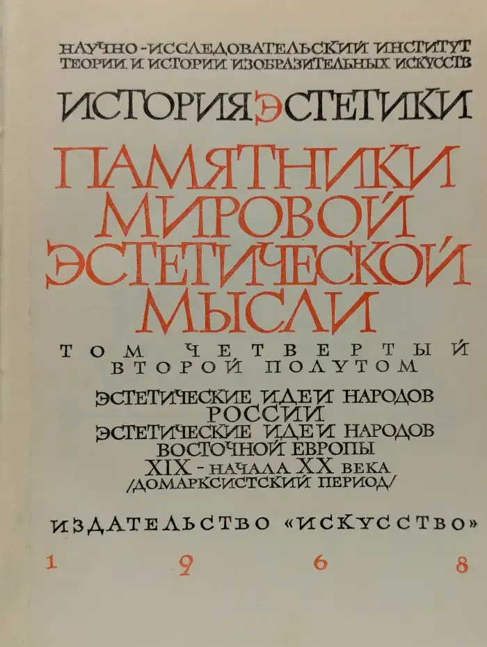 История эстетики. В 5 томах. Том IV. 2 полутом