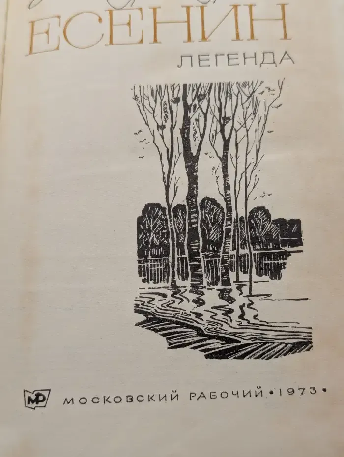 Есенин. Легенда