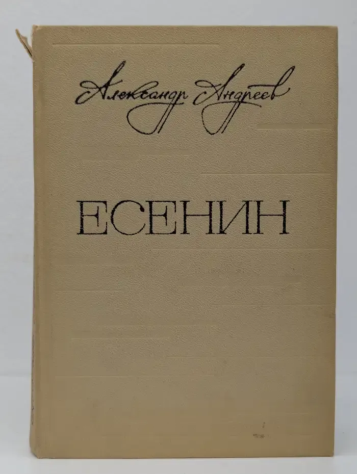 Есенин. Легенда