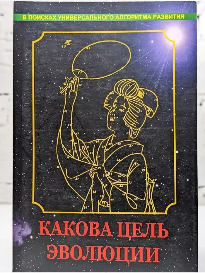 Какова цель эволюции
