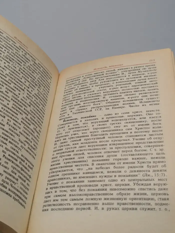 Карманный словарь атеиста