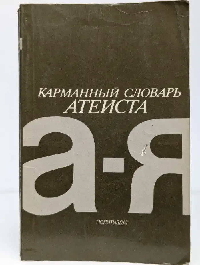 Карманный словарь атеиста