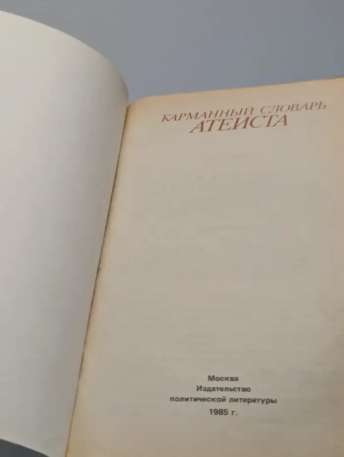 Карманный словарь атеиста