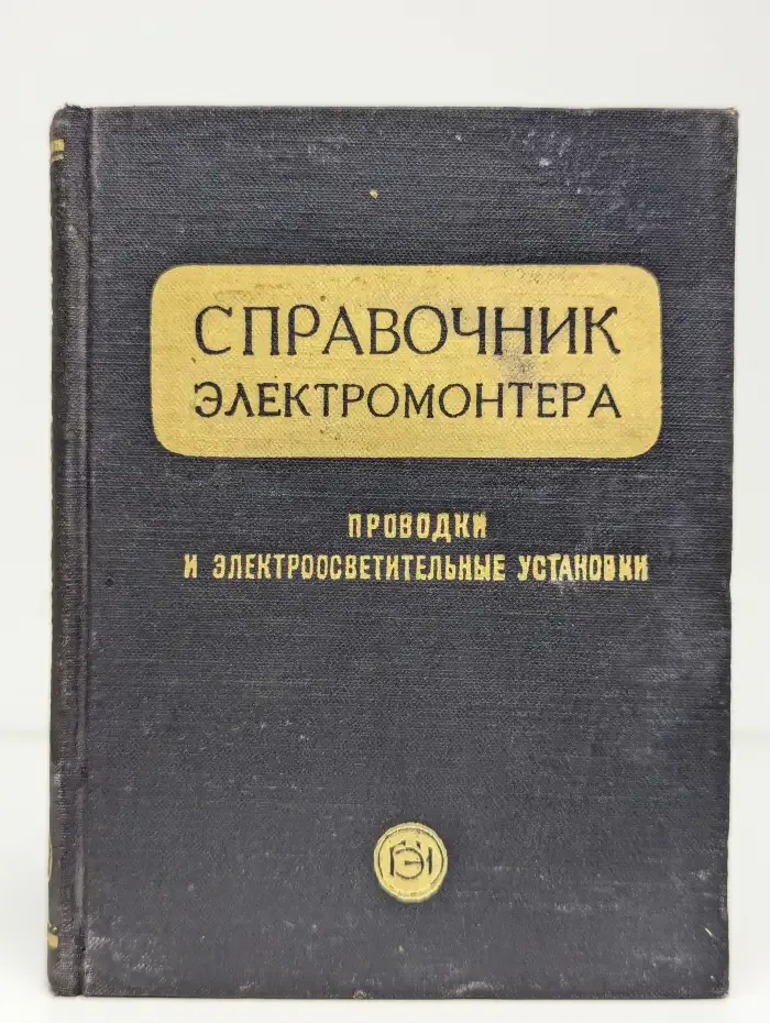 Справочник электромонтера. Проводки и электроустановки