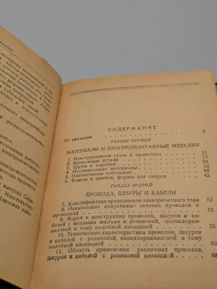 Справочник электромонтера. Проводки и электроустановки