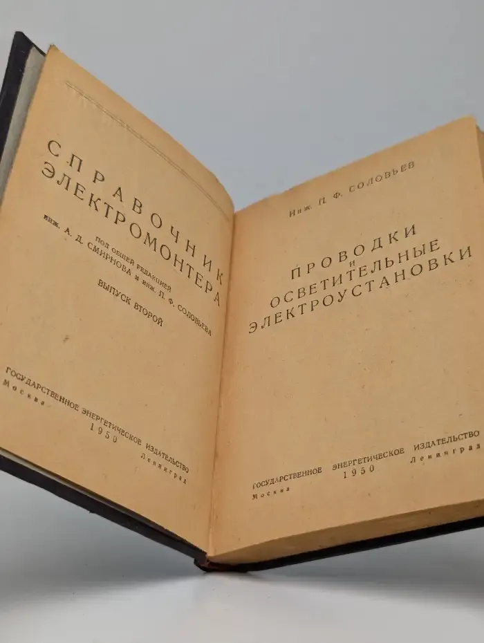 Справочник электромонтера. Проводки и электроустановки