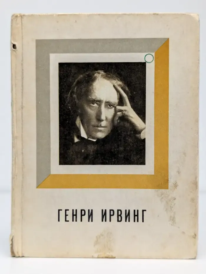 Генри Ирвинг