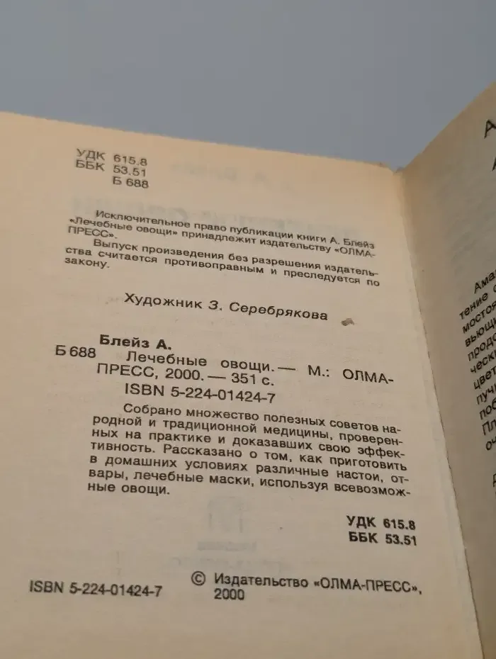 Лечебные овощи