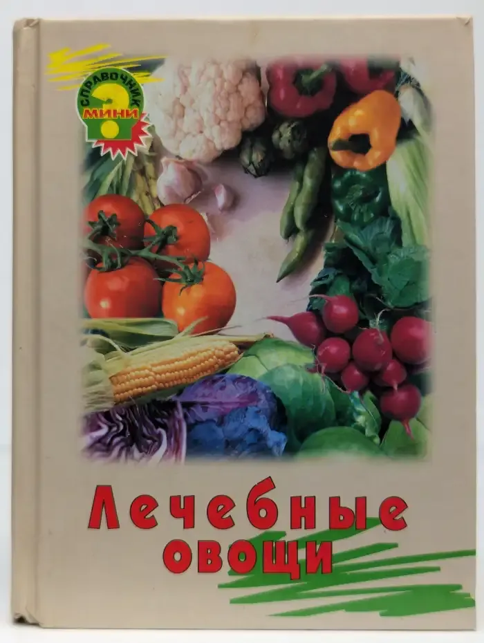 Лечебные овощи