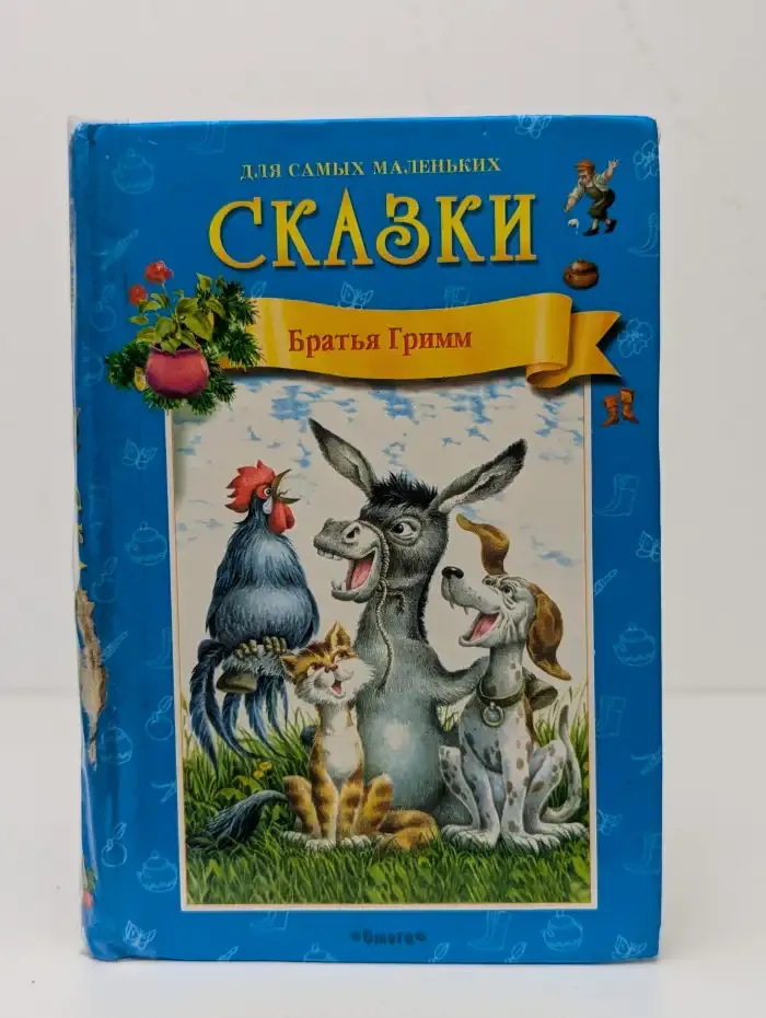 Братья Гримм. Сказки
