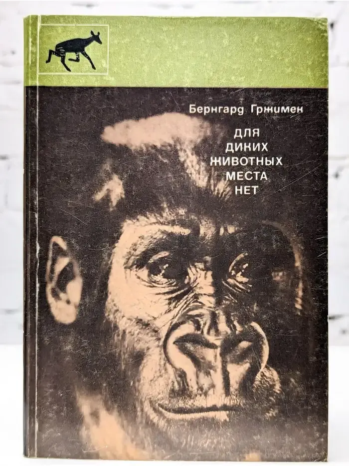 Для диких животных места нет