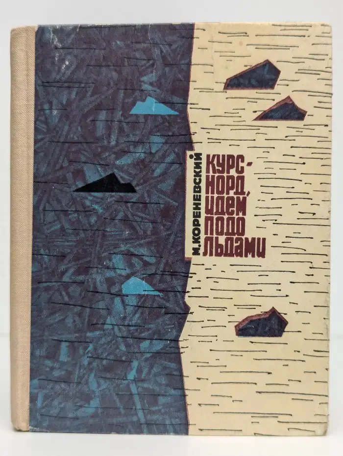 Курс - Норд, идем подо льдами