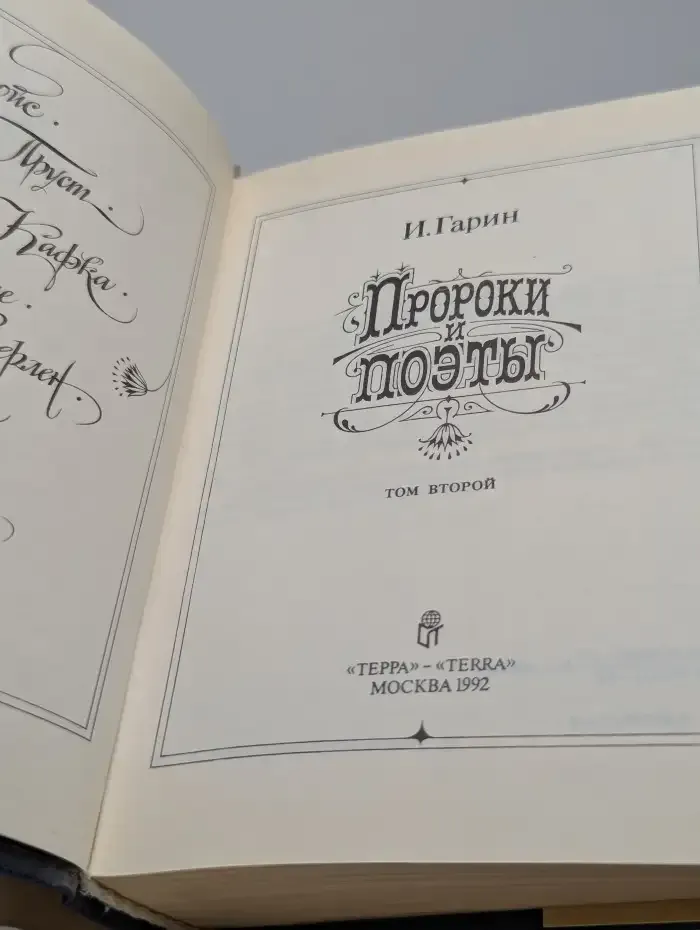 Пророки и поэты. В двух томах. Том 2
