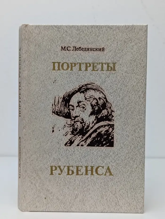 Портреты Рубенса