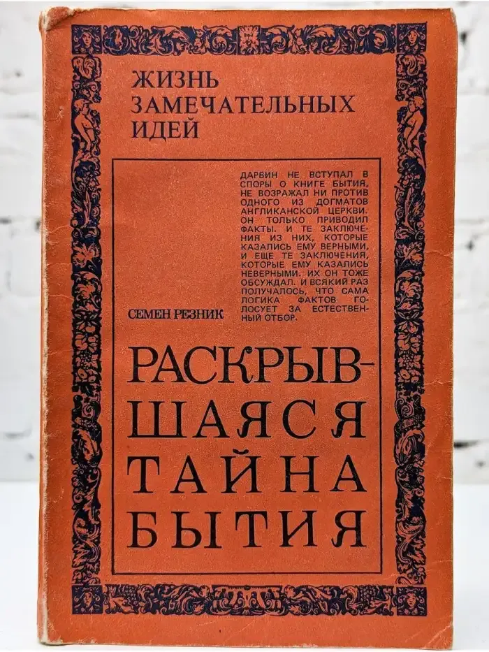 Раскрывшаяся тайна бытия