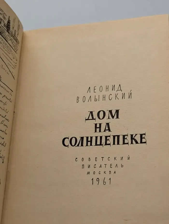 Дом на солнцепеке