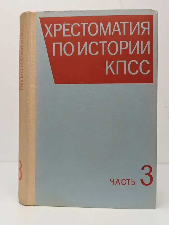 Хрестоматия по истории КПСС. Часть 3