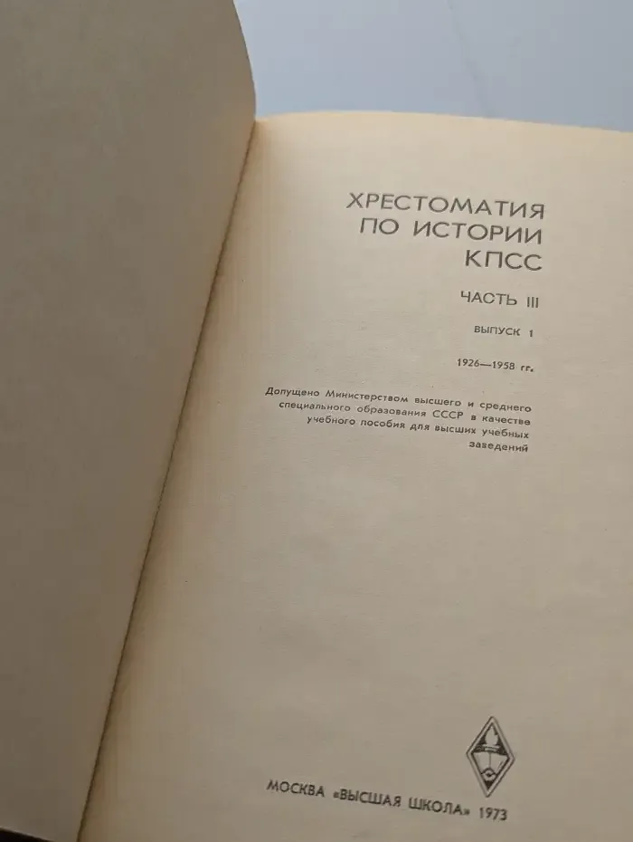 Хрестоматия по истории КПСС. Часть 3