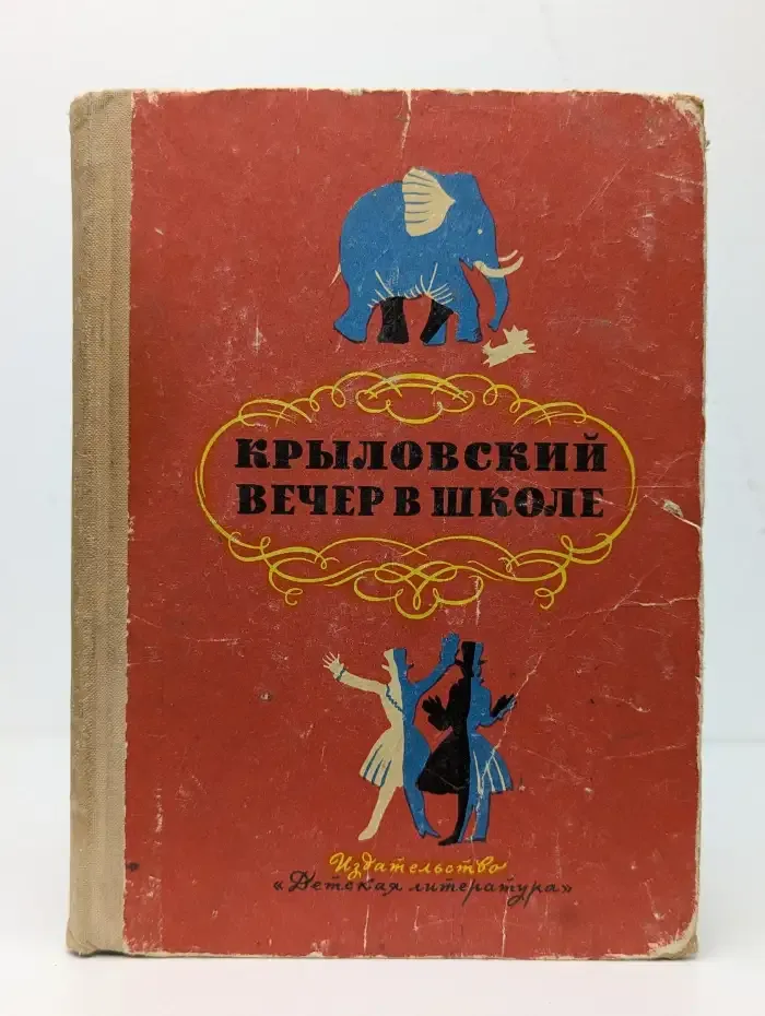Крыловский вечер в школе