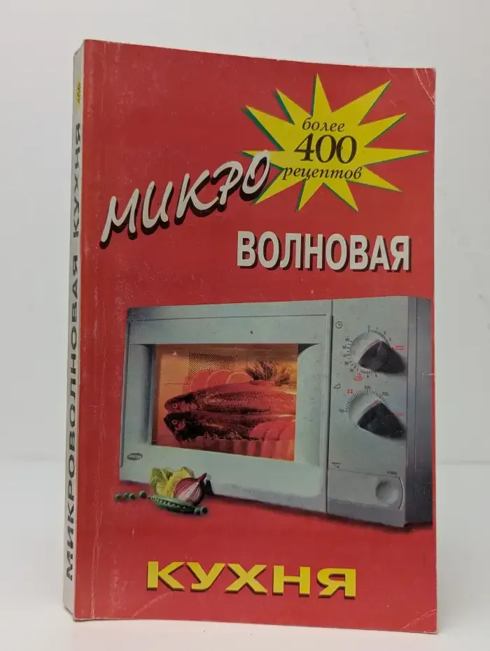 Микроволновая кухня