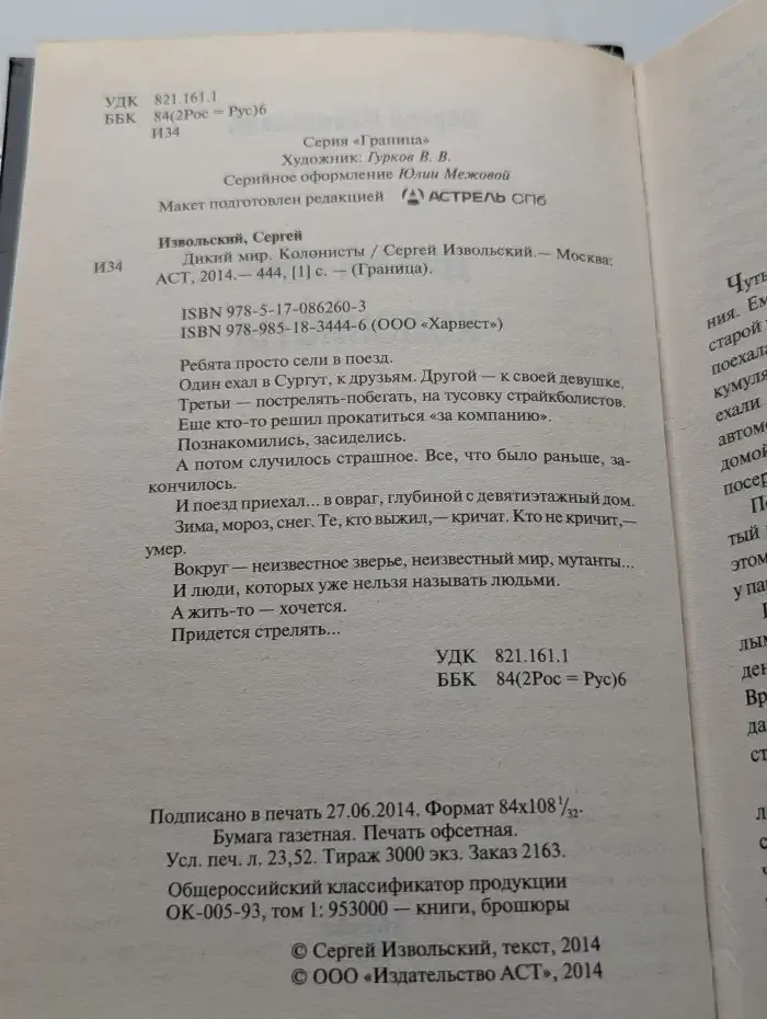 Дикий мир. Колонисты