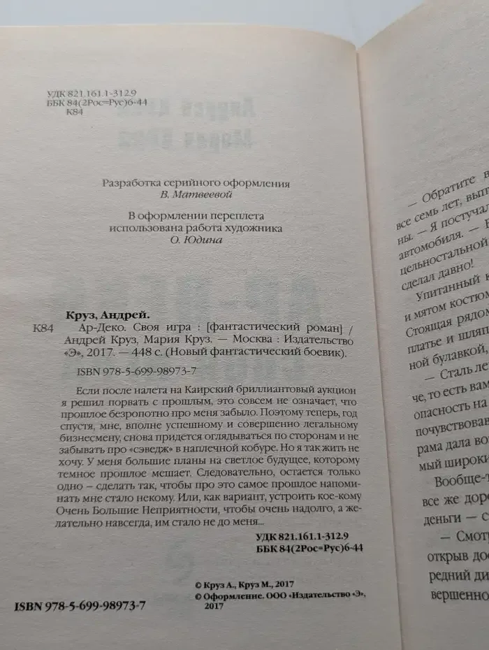 Ар-Деко. Своя игра