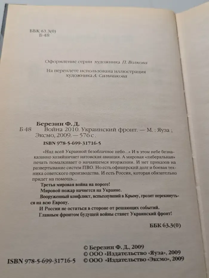 Война 2010. Украинский фронт