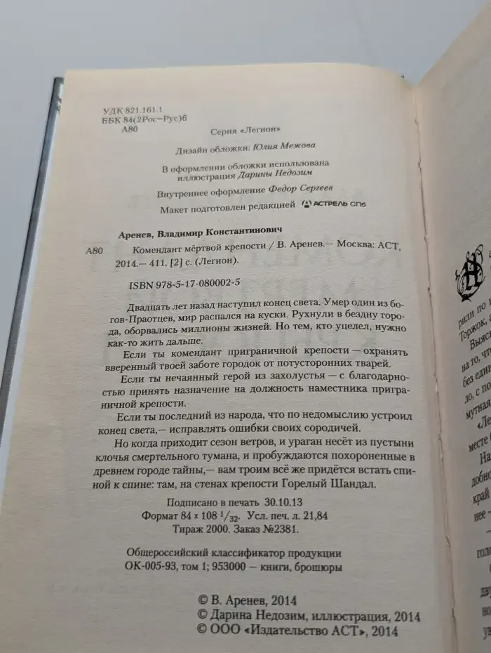 Комендант мёртвой крепости