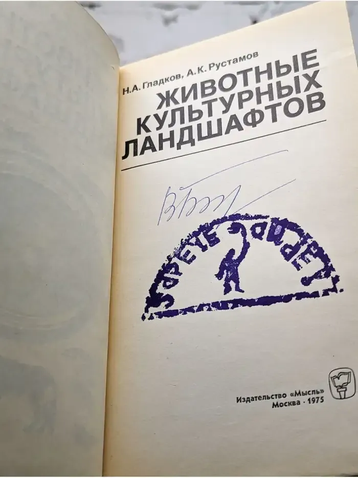 Животные культурных ландшафтов