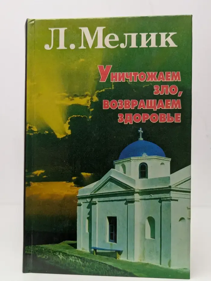 Уничтожаем зло, возвращаем здоровье