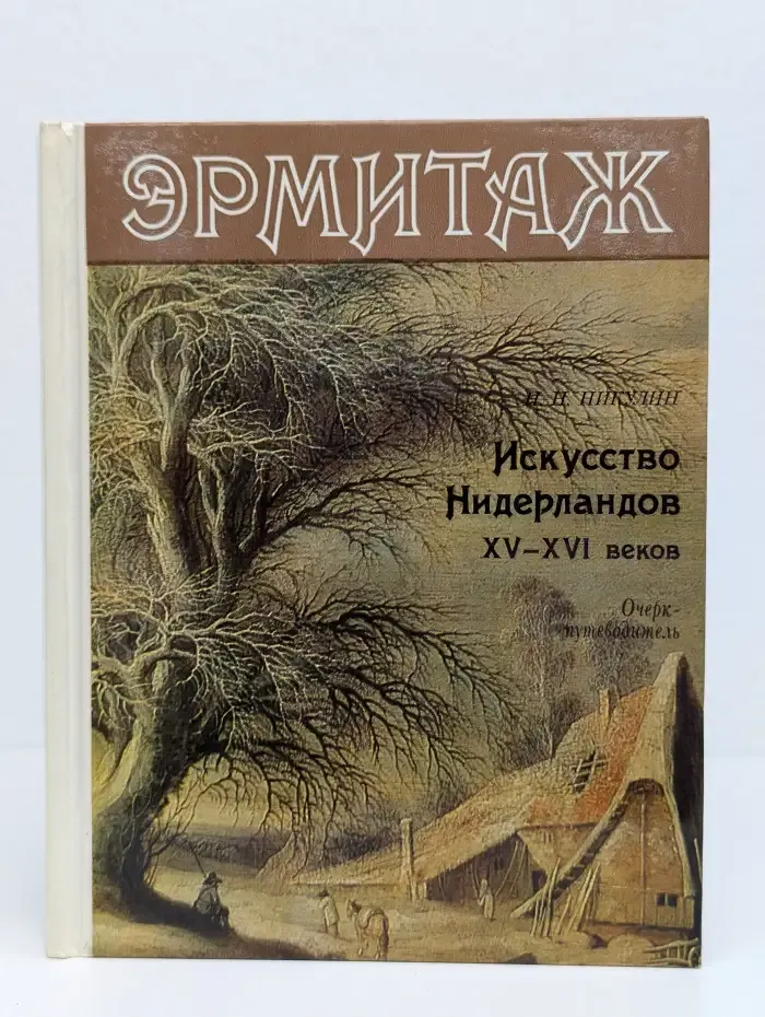 Эрмитаж. Искусство Нидерландов XV-XVI веков