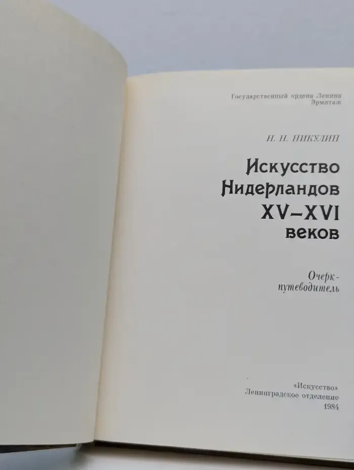 Эрмитаж. Искусство Нидерландов XV-XVI веков