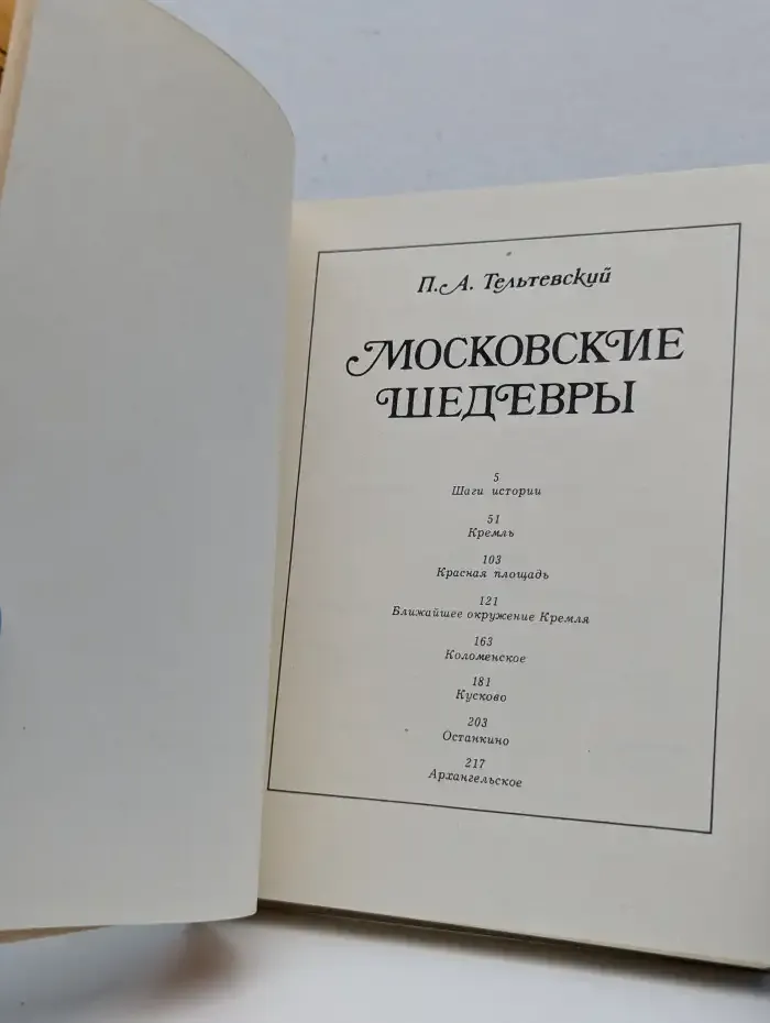 Московские шедевры