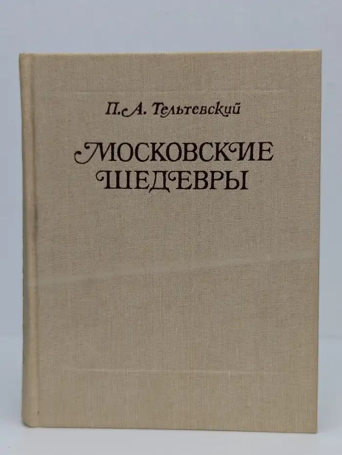 Московские шедевры