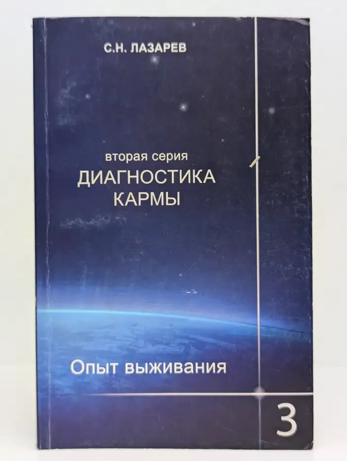 Диагностика кармы. Опыт выживания. Часть 3