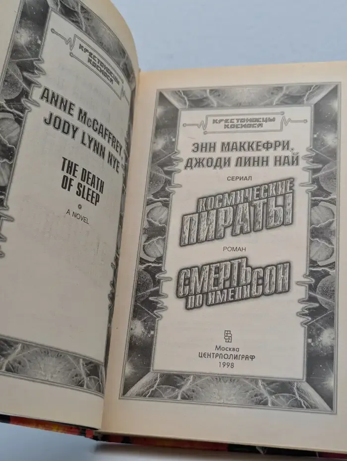 Смерть по имени Сон