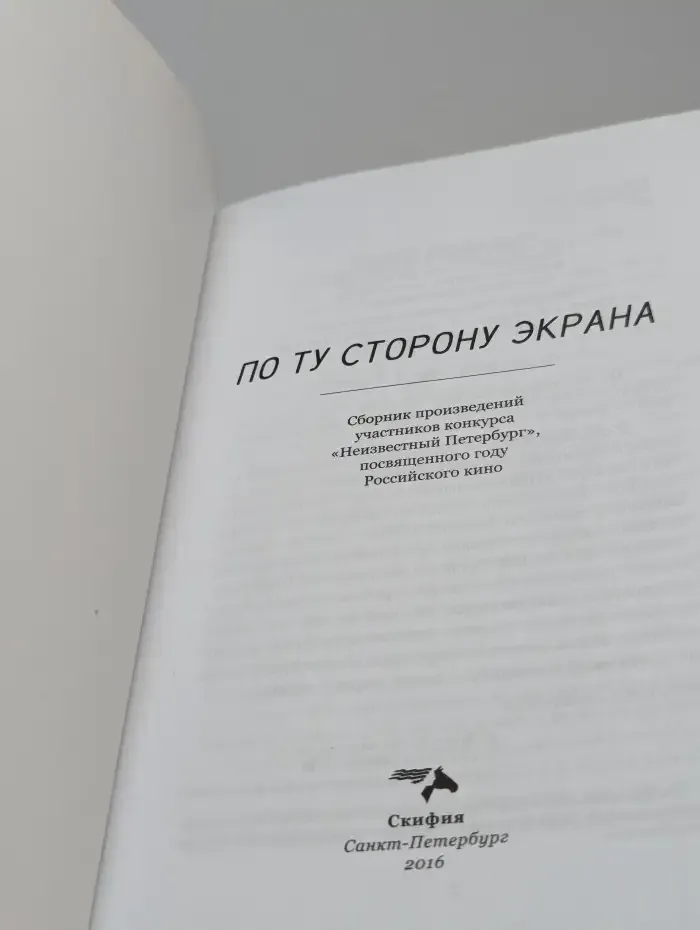 По ту сторону экрана