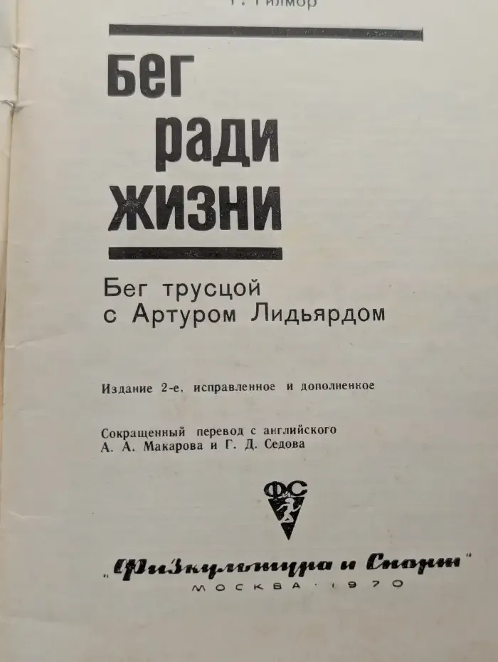 Бег ради жизни
