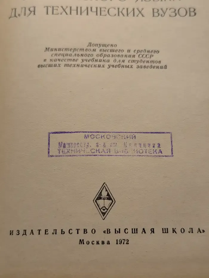 Учебник английского языка для технических вузов