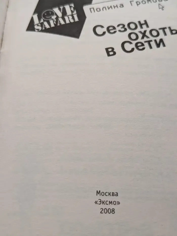 Сезон охоты в Сети