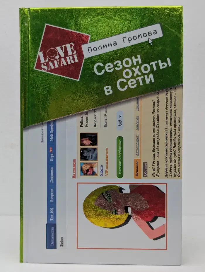 Сезон охоты в Сети