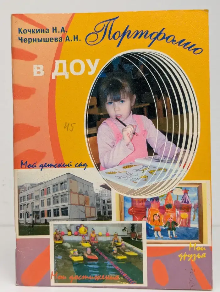 Портфолио в ДОУ