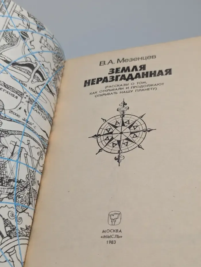 Земля неразгаданная